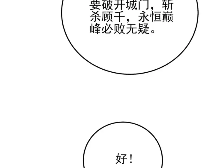 漫画《我靠无敌被动打出成吨伤害！》第92话  攻城吃瘪！第170张图