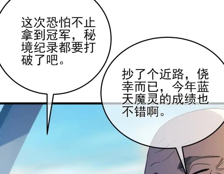 漫画《我靠无敌被动打出成吨伤害！》第94话 淘汰赛开启！第12张图