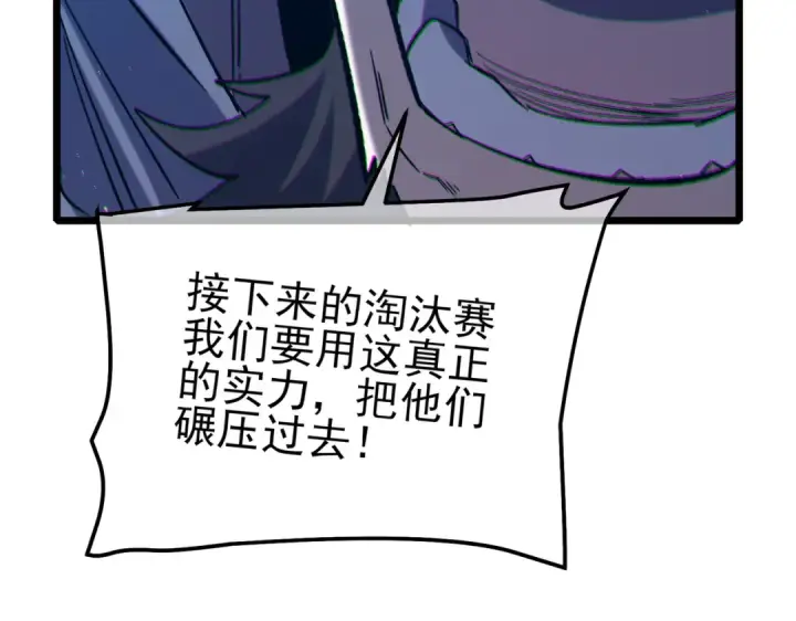 漫画《我靠无敌被动打出成吨伤害！》第94话 淘汰赛开启！第126张图