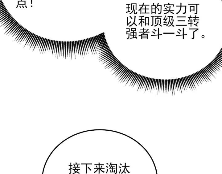 漫画《我靠无敌被动打出成吨伤害！》第94话 淘汰赛开启！第132张图