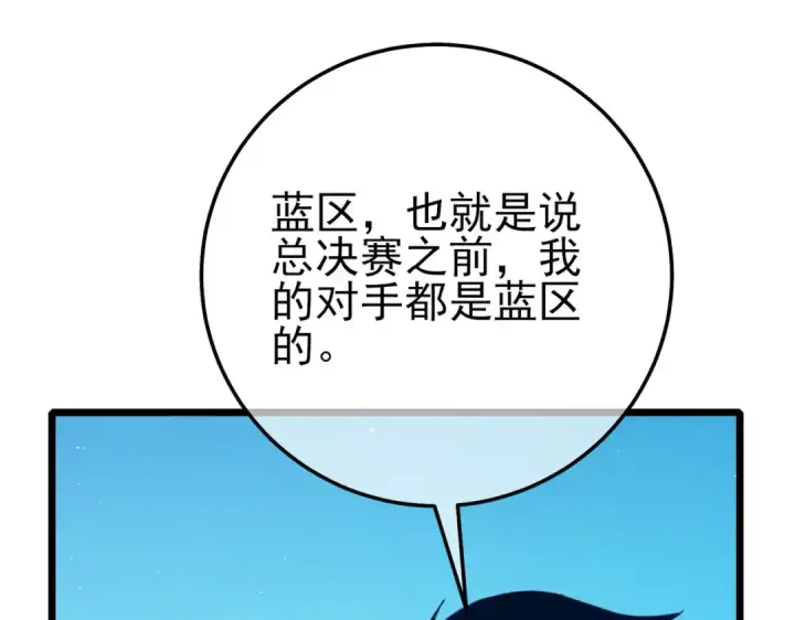 漫画《我靠无敌被动打出成吨伤害！》第94话 淘汰赛开启！第149张图