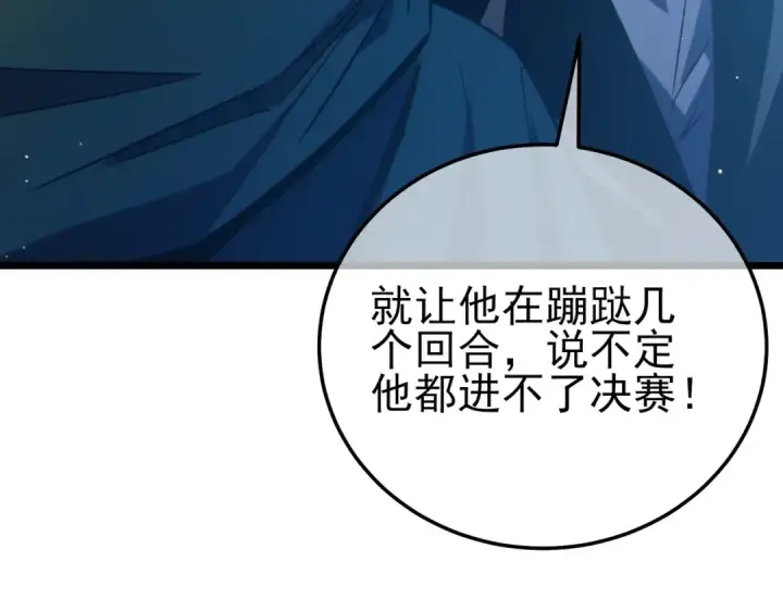 漫画《我靠无敌被动打出成吨伤害！》第94话 淘汰赛开启！第154张图