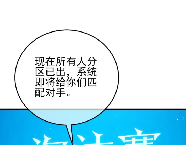 漫画《我靠无敌被动打出成吨伤害！》第94话 淘汰赛开启！第162张图