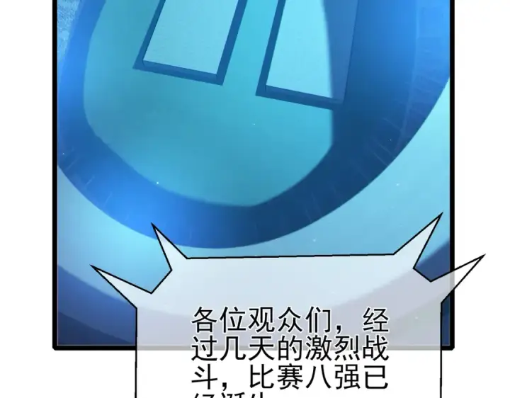 漫画《我靠无敌被动打出成吨伤害！》第95话 全员晋级四强争夺赛第106张图