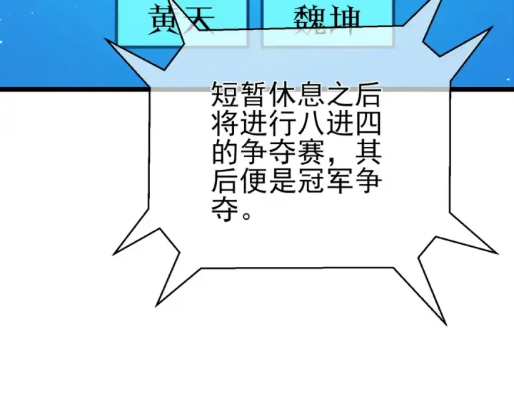 漫画《我靠无敌被动打出成吨伤害！》第95话 全员晋级四强争夺赛第110张图