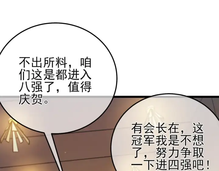 漫画《我靠无敌被动打出成吨伤害！》第95话 全员晋级四强争夺赛第117张图
