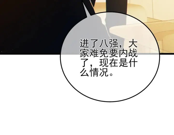 漫画《我靠无敌被动打出成吨伤害！》第95话 全员晋级四强争夺赛第126张图