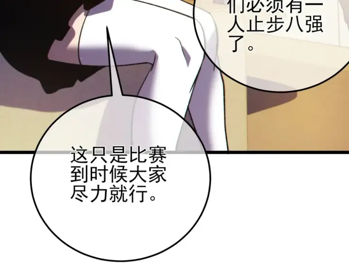 漫画《我靠无敌被动打出成吨伤害！》第95话 全员晋级四强争夺赛第132张图