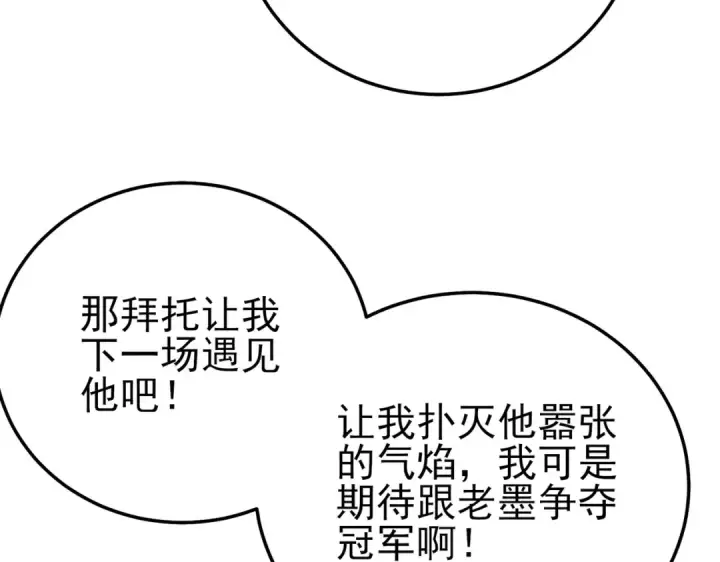 漫画《我靠无敌被动打出成吨伤害！》第95话 全员晋级四强争夺赛第147张图