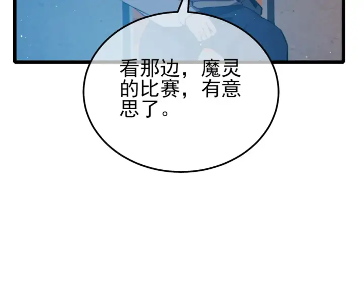 漫画《我靠无敌被动打出成吨伤害！》第95话 全员晋级四强争夺赛第53张图