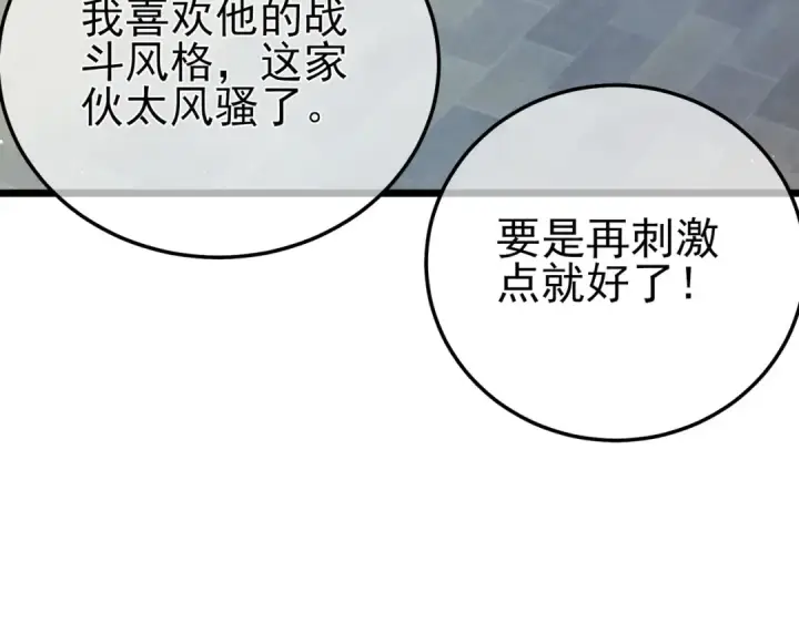 漫画《我靠无敌被动打出成吨伤害！》第95话 全员晋级四强争夺赛第84张图