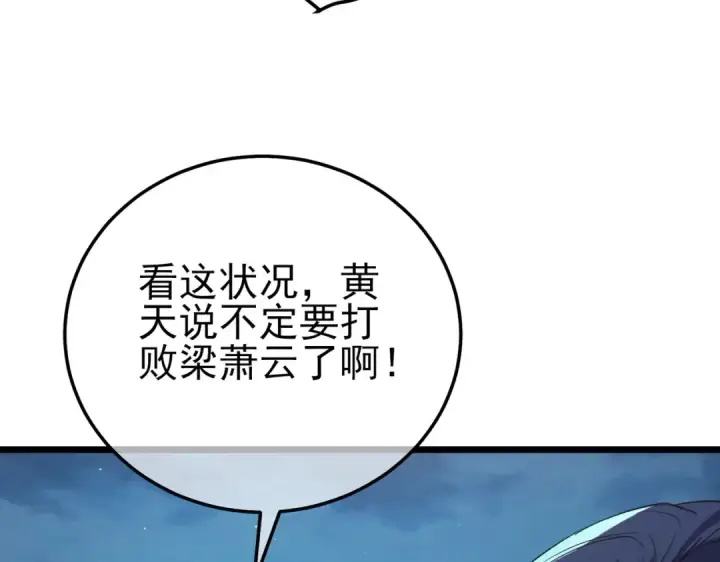 漫画《我靠无敌被动打出成吨伤害！》第96话 黄天对战梁萧云第109张图