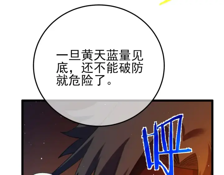 漫画《我靠无敌被动打出成吨伤害！》第96话 黄天对战梁萧云第115张图