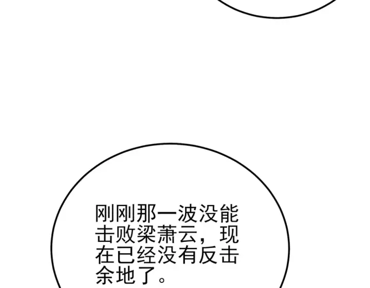 漫画《我靠无敌被动打出成吨伤害！》第96话 黄天对战梁萧云第180张图