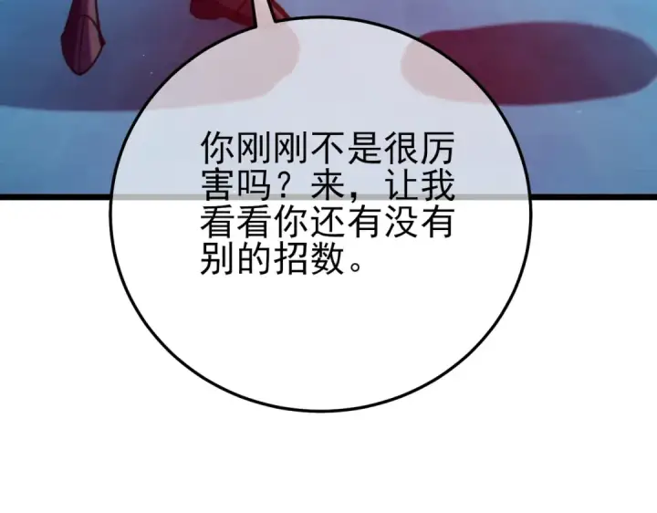 漫画《我靠无敌被动打出成吨伤害！》第96话 黄天对战梁萧云第183张图