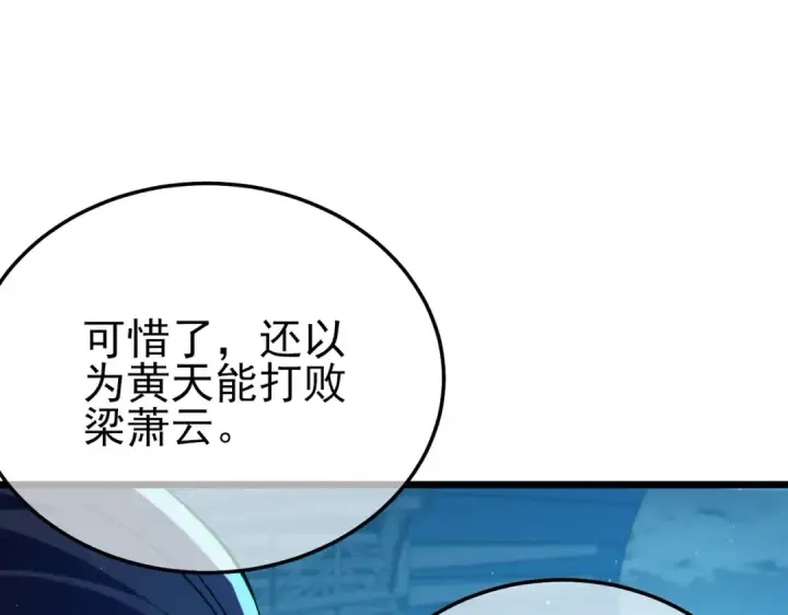 漫画《我靠无敌被动打出成吨伤害！》第96话 黄天对战梁萧云第187张图