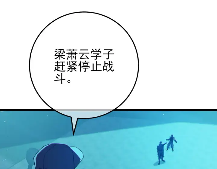 漫画《我靠无敌被动打出成吨伤害！》第96话 黄天对战梁萧云第196张图