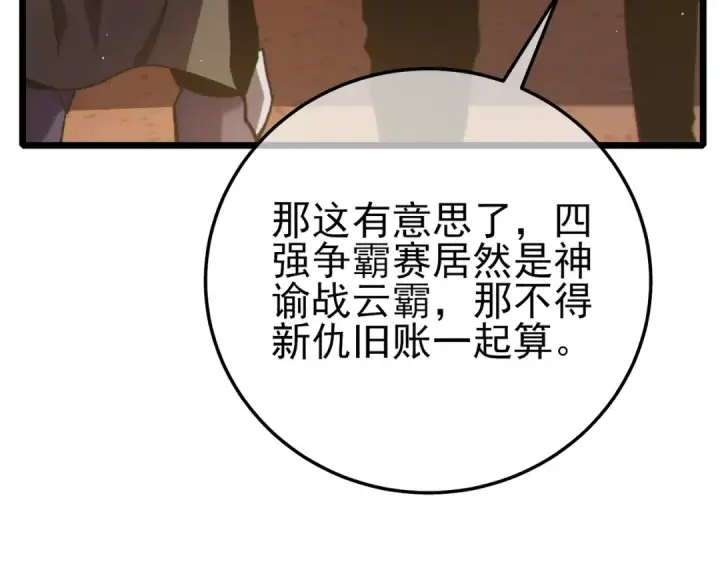 漫画《我靠无敌被动打出成吨伤害！》第97话 四强争霸开始！第20张图