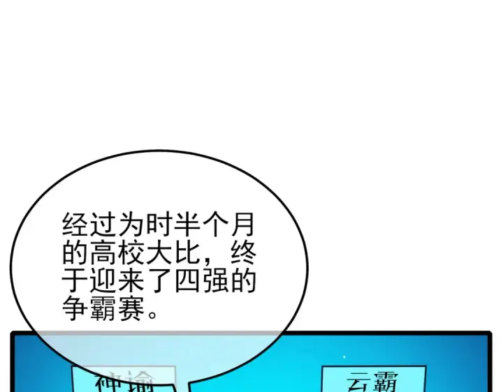 漫画《我靠无敌被动打出成吨伤害！》第97话 四强争霸开始！第27张图