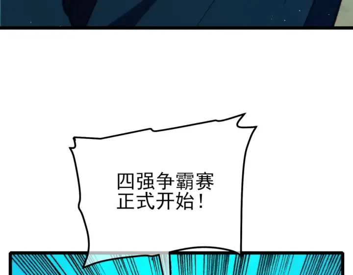 漫画《我靠无敌被动打出成吨伤害！》第97话 四强争霸开始！第36张图