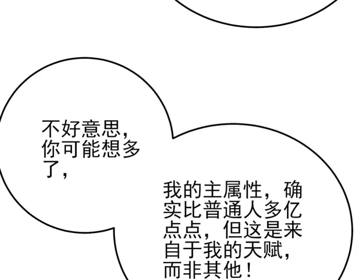 漫画《我靠无敌被动打出成吨伤害！》第99话 实力评估第33张图