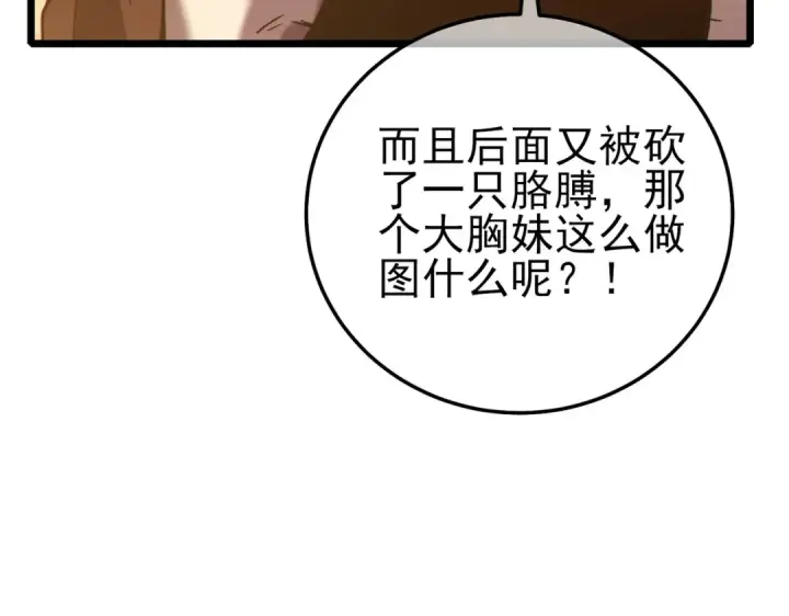 漫画《我靠无敌被动打出成吨伤害！》第109话 暗算失败第101张图