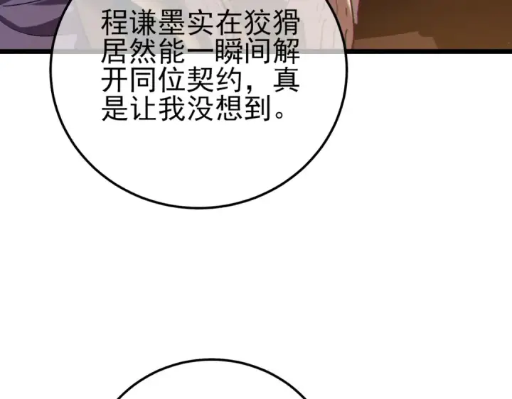 漫画《我靠无敌被动打出成吨伤害！》第109话 暗算失败第127张图