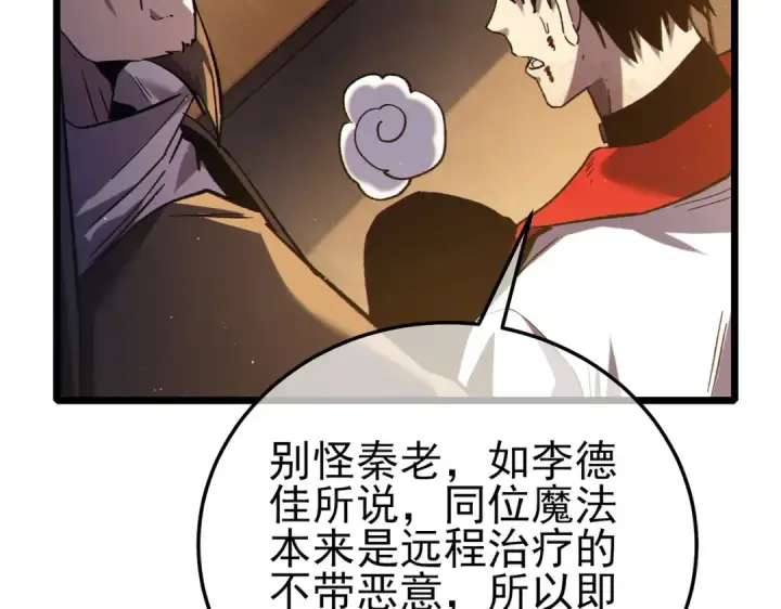 漫画《我靠无敌被动打出成吨伤害！》第109话 暗算失败第95张图