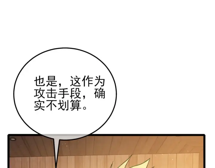 漫画《我靠无敌被动打出成吨伤害！》第109话 暗算失败第99张图