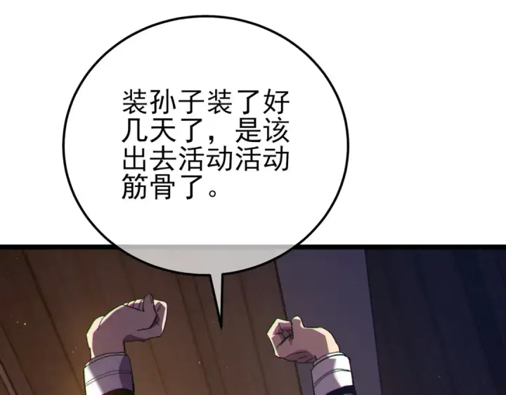 漫画《我靠无敌被动打出成吨伤害！》第110话 第127张图