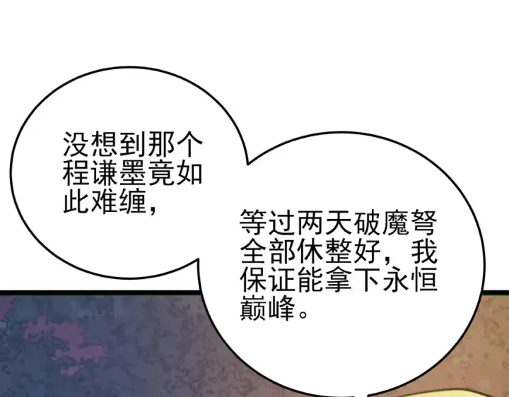 漫画《我靠无敌被动打出成吨伤害！》第110话 第66张图