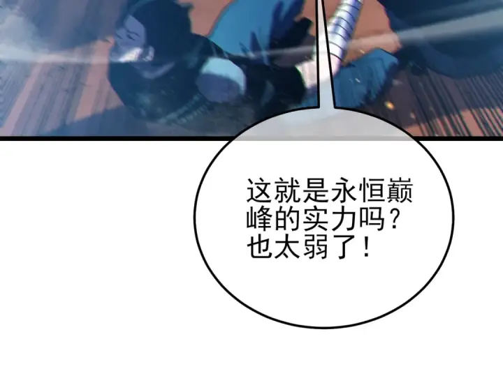 漫画《我靠无敌被动打出成吨伤害！》第111话 让你们见识我真正的实力！第13张图