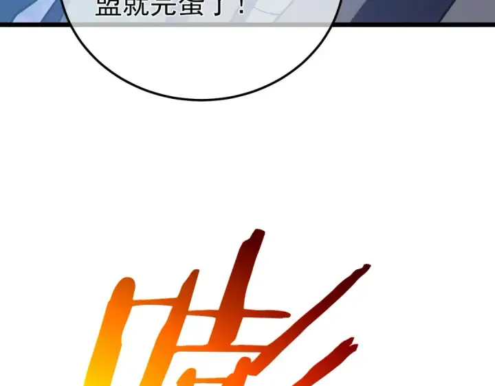 漫画《我靠无敌被动打出成吨伤害！》第111话 让你们见识我真正的实力！第149张图