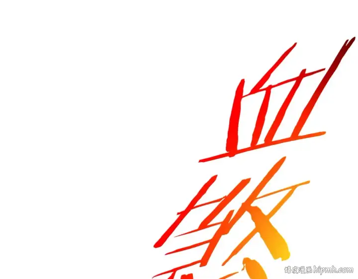 漫画《我靠无敌被动打出成吨伤害！》第111话 让你们见识我真正的实力！第80张图