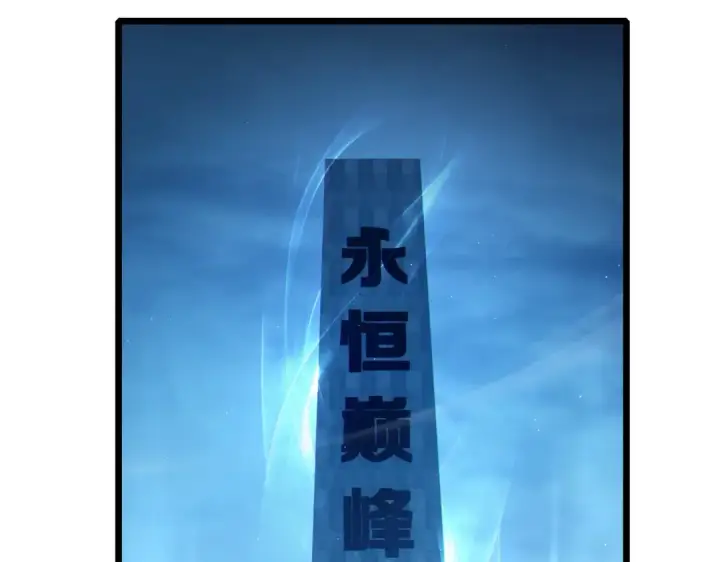 漫画《我靠无敌被动打出成吨伤害！》第113话 永恒巅峰升至6级第59张图