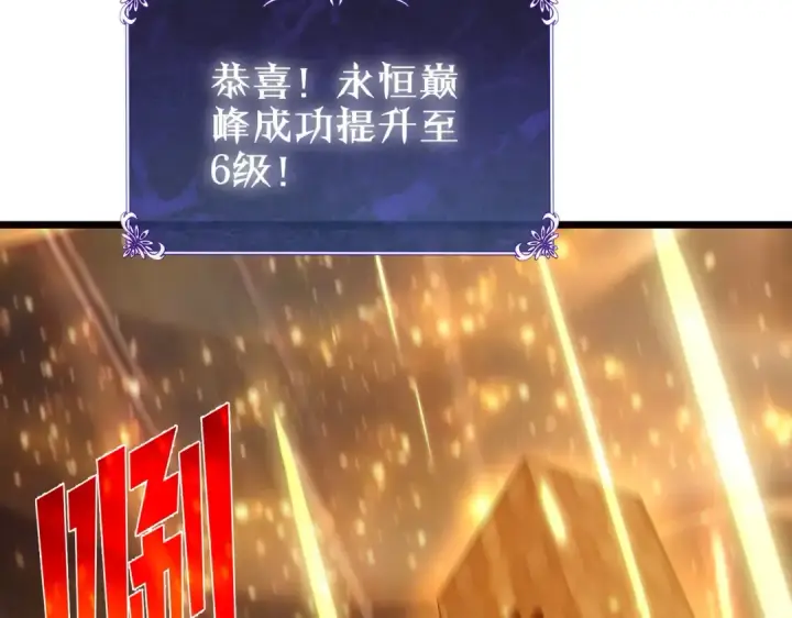 漫画《我靠无敌被动打出成吨伤害！》第113话 永恒巅峰升至6级第66张图
