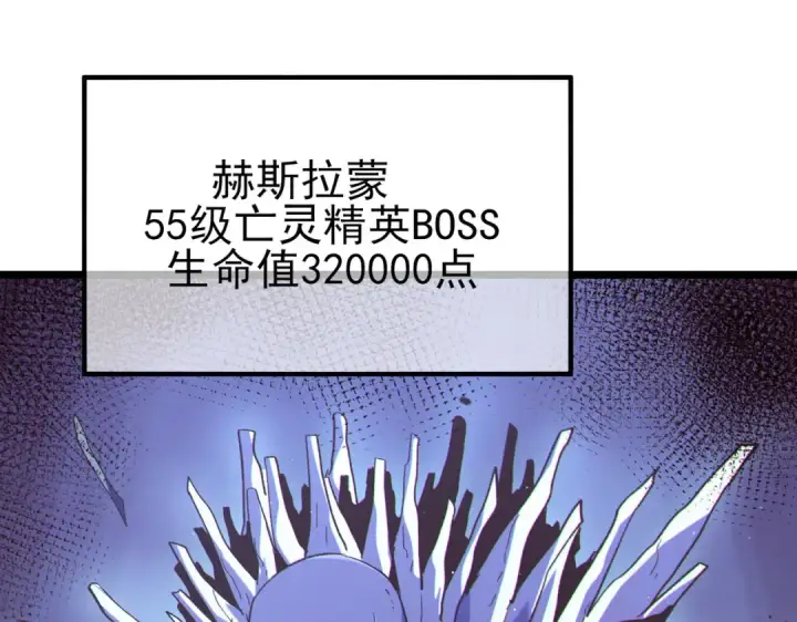 漫画《我靠无敌被动打出成吨伤害！》第117话 人造变异boss——赫斯拉蒙第150张图