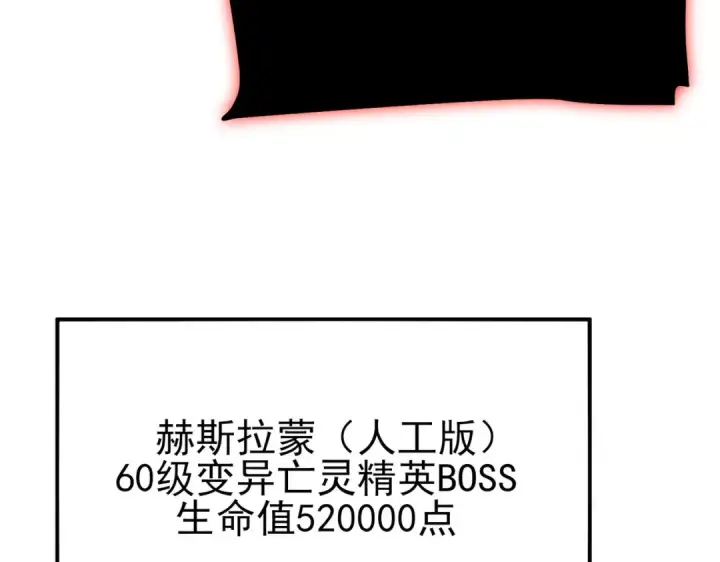 漫画《我靠无敌被动打出成吨伤害！》第117话 人造变异boss——赫斯拉蒙第171张图