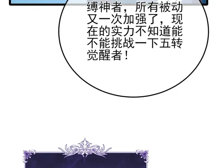 漫画《我靠无敌被动打出成吨伤害！》第119话 三转缚神者第139张图