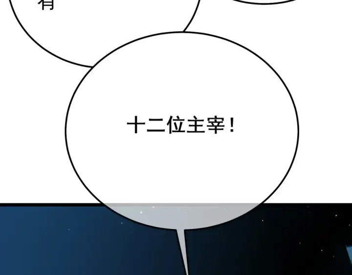 漫画《我靠无敌被动打出成吨伤害！》第120话 十二主宰第67张图
