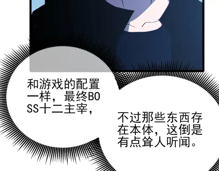 漫画《我靠无敌被动打出成吨伤害！》第120话 十二主宰第79张图