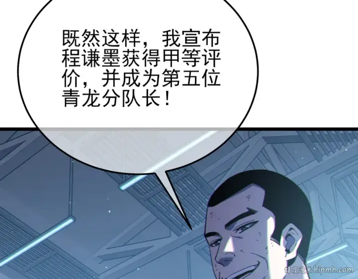 漫画《我靠无敌被动打出成吨伤害！》第124话 成为青龙分队长第104张图