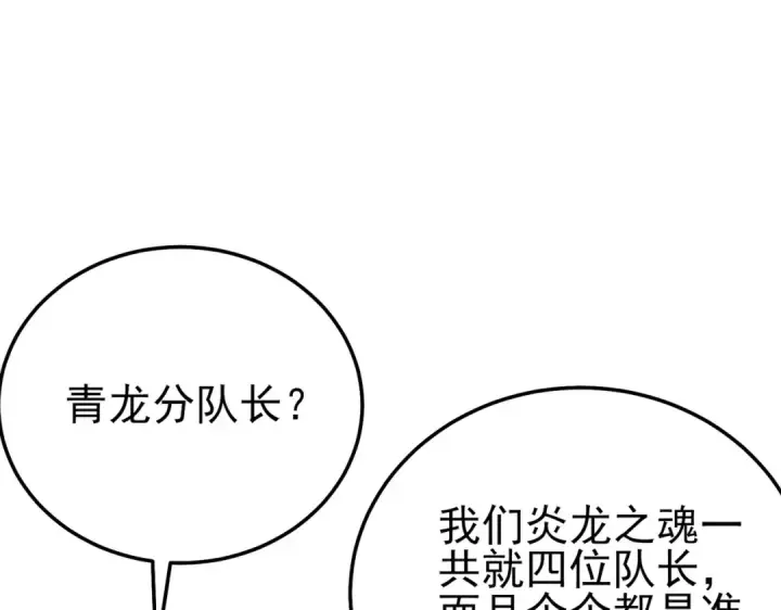 漫画《我靠无敌被动打出成吨伤害！》第124话 成为青龙分队长第108张图