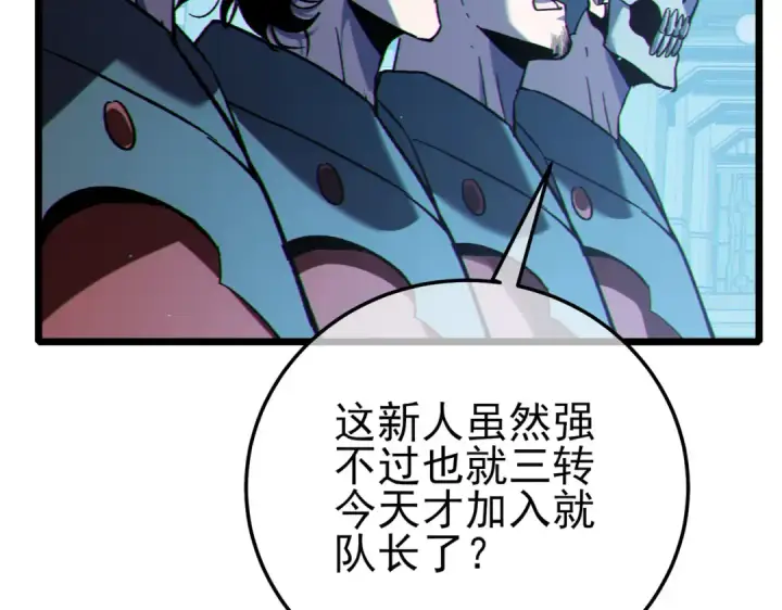 漫画《我靠无敌被动打出成吨伤害！》第124话 成为青龙分队长第110张图