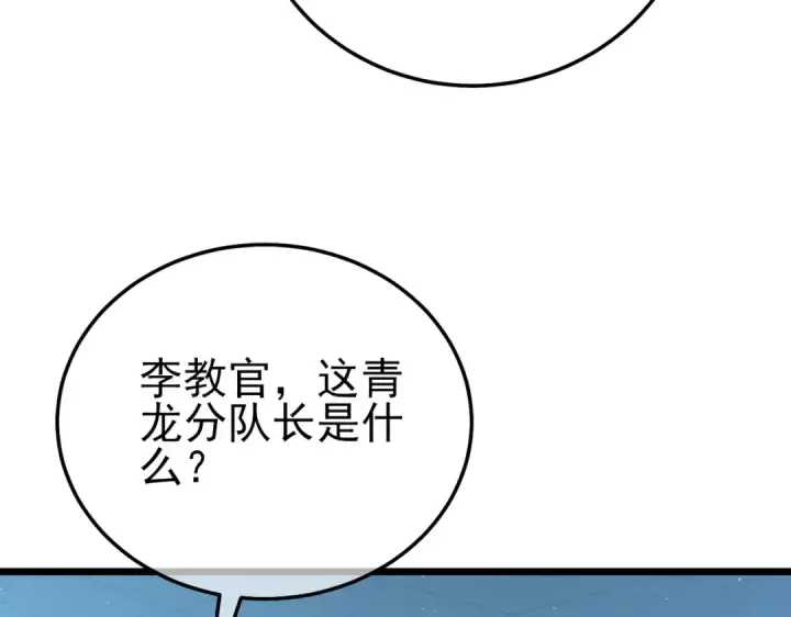 漫画《我靠无敌被动打出成吨伤害！》第124话 成为青龙分队长第111张图