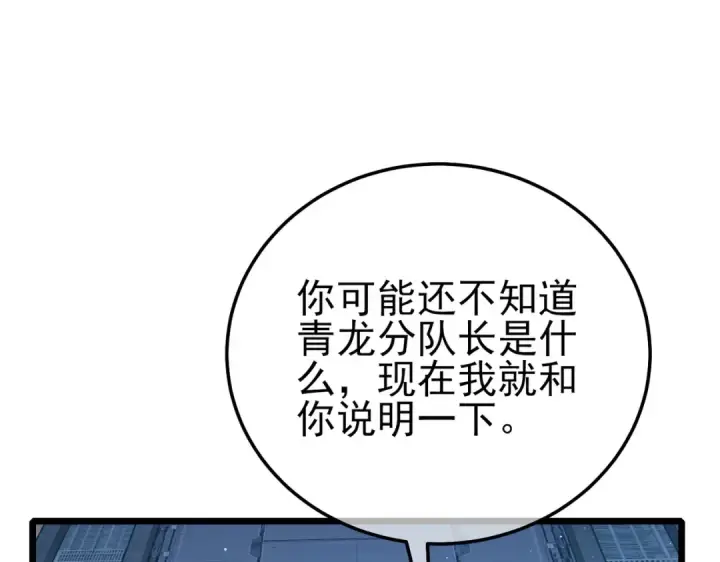 漫画《我靠无敌被动打出成吨伤害！》第124话 成为青龙分队长第127张图