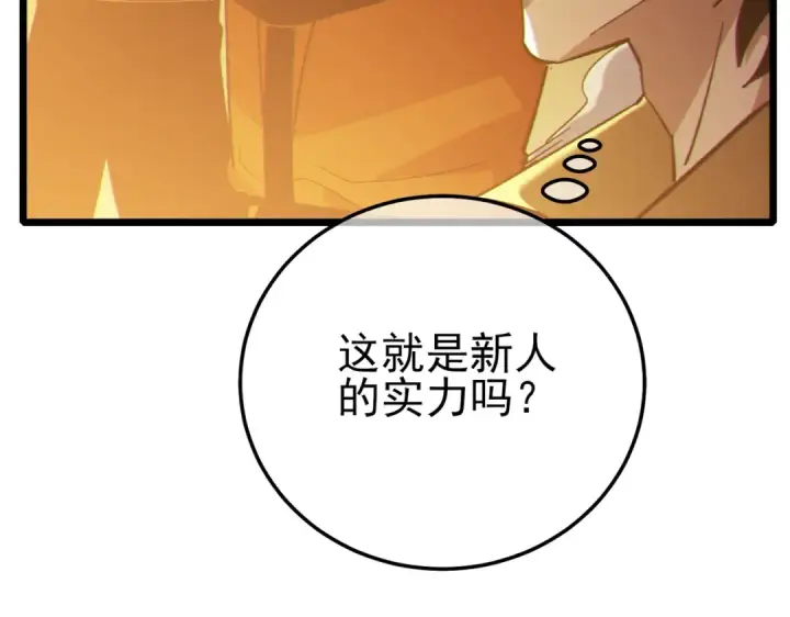 漫画《我靠无敌被动打出成吨伤害！》第124话 成为青龙分队长第84张图