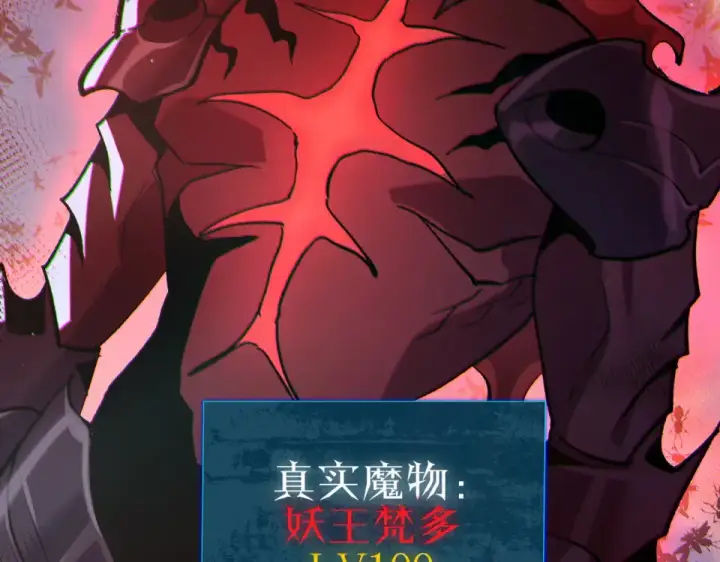 漫画《我靠无敌被动打出成吨伤害！》第132话 真实魔物——梵多第76张图