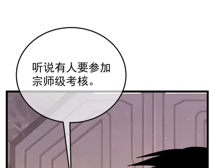 漫画《我靠无敌被动打出成吨伤害！》第155话 宗师考核炫技第23张图