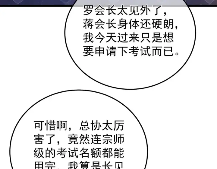 漫画《我靠无敌被动打出成吨伤害！》第155话 宗师考核炫技第44张图